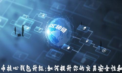 
比特币核心钱包升级：如何提升你的交易安全性和效率