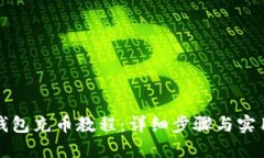 小狐钱包充币教程：详细