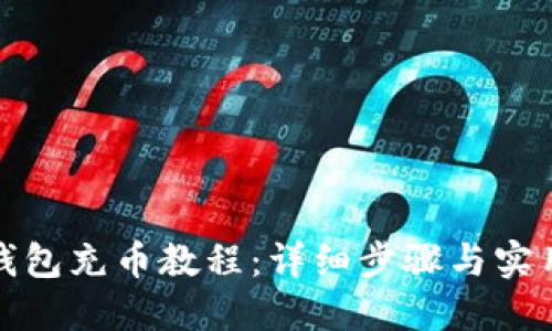 小狐钱包充币教程：详细步骤与实用技巧