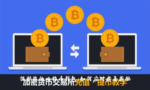 保护您的比特币钱包：如何应对病毒威胁