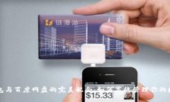 小狐钱包与百度网盘的完