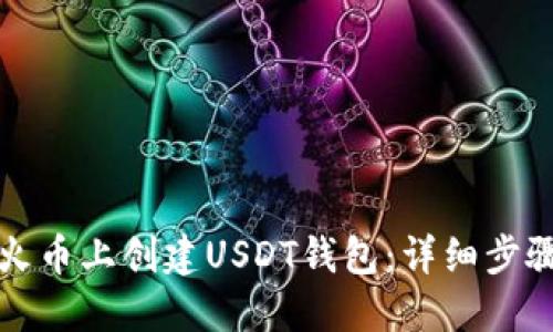 如何在火币上创建USDT钱包：详细步骤与指南