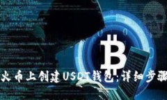 如何在火币上创建USDT钱包