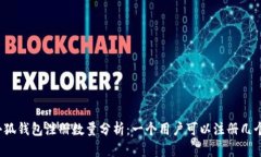 小狐钱包注册数量分析：