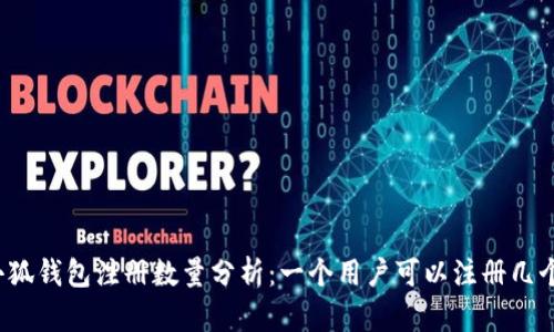 小狐钱包注册数量分析：一个用户可以注册几个？