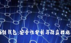 区块链钱包：安全性分析