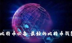 :挖掘比特币必备：最好的