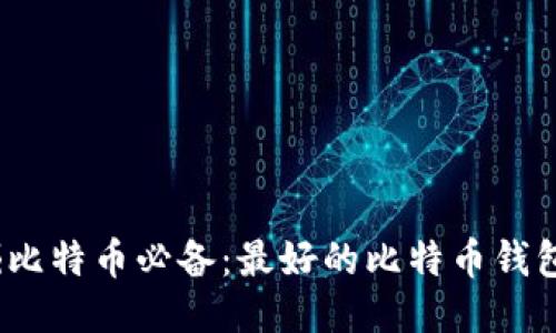 :挖掘比特币必备：最好的比特币钱包推荐