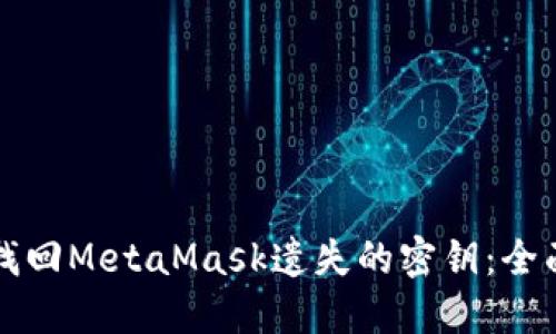 如何找回MetaMask遗失的密钥：全面指南