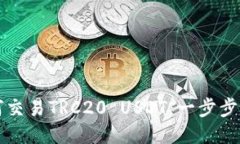如何交易TRC20 USDT：一步步