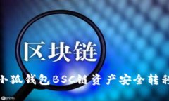 如何将小狐钱包BSC链资产
