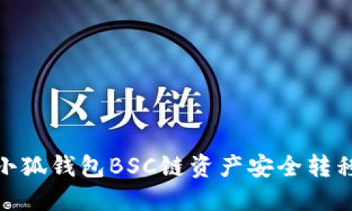 如何将小狐钱包BSC链资产安全转移到币安