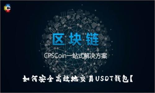 如何安全高效地交易USDT钱包？