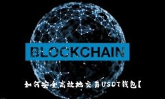 如何安全高效地交易USDT钱