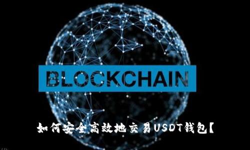 如何安全高效地交易USDT钱包？