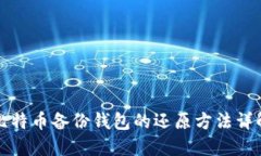 比特币备份钱包的还原方