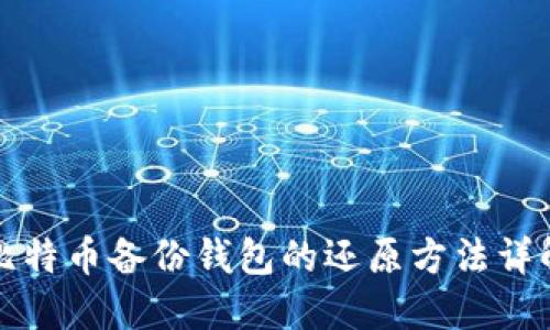 比特币备份钱包的还原方法详解