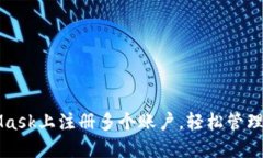 如何在MetaMask上注册多个账