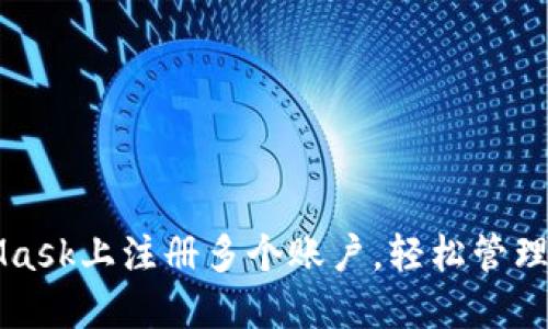 如何在MetaMask上注册多个账户，轻松管理你的数字资产