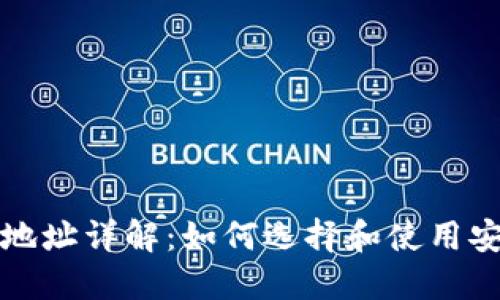 外部比特币钱包地址详解：如何选择和使用安全的比特币钱包
