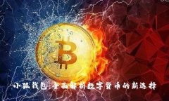 小狐钱包：全面解析数字