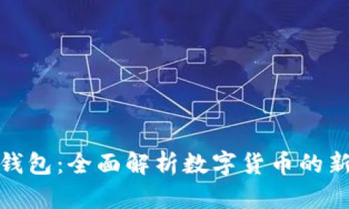 小狐钱包：全面解析数字货币的新选择