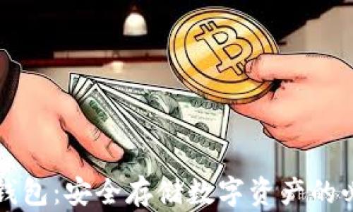 
区块链钱包：安全存储数字资产的必备工具