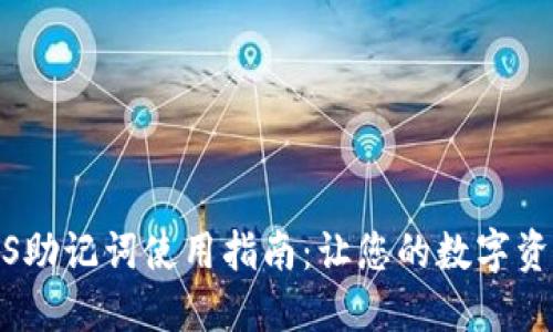 小狐钱包iOS助记词使用指南：让您的数字资产更加安全