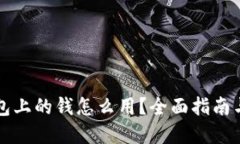 以太坊钱包上的钱怎么用