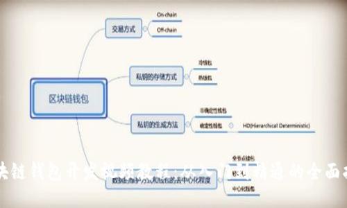 区块链钱包开发视频教程：从入门到精通的全面指南
