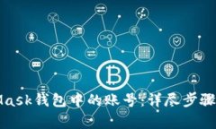 如何删除MetaMask钱包中的账