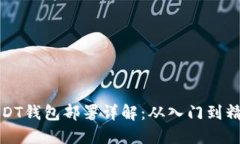 USDT钱包部署详解：从入门