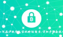 如何在小狐钱包实现跨链