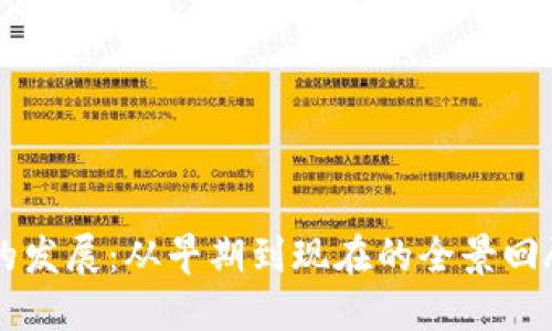 区块链钱包的发展：从早期到现在的全景回顾与未来展望