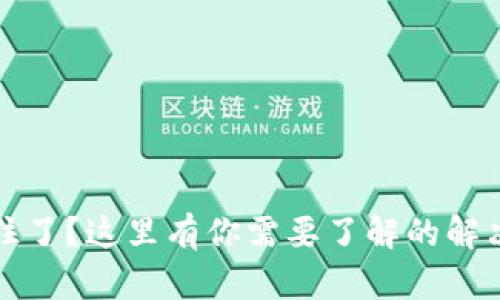小狐钱包卡住了？这里有你需要了解的解决方案与技巧