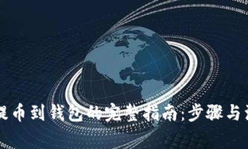 虚拟币提币到钱包的完整指南：步骤与注意事项