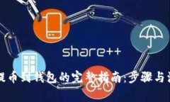 虚拟币提币到钱包的完整