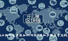 如何在小狐钱包中添加O
