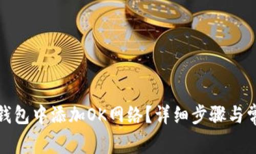 如何在小狐钱包中添加OK网络？详细步骤与常见问题解答