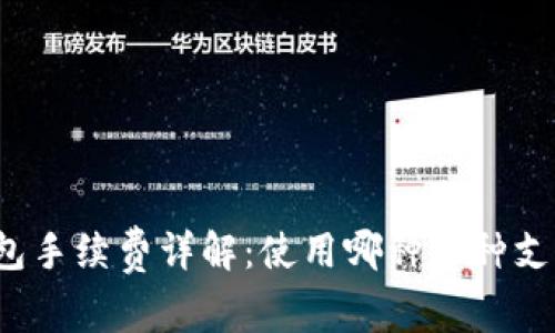 比特派钱包手续费详解：使用哪种币种支付手续费？