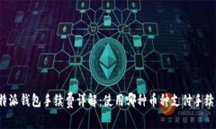 比特派钱包手续费详解：