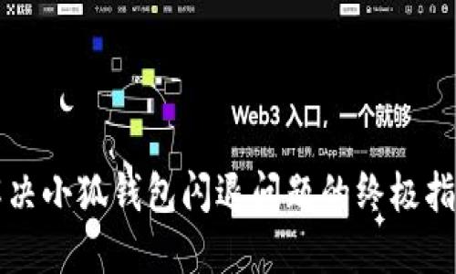 解决小狐钱包闪退问题的终极指南