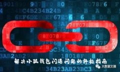 解决小狐钱包闪退问题的