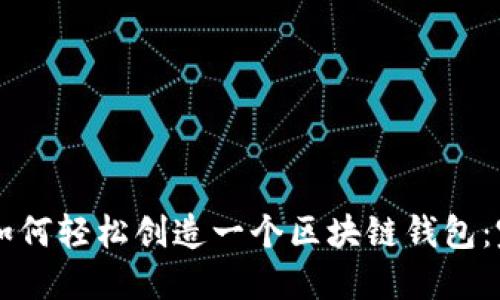 ### 如何轻松创造一个区块链钱包：完全指南