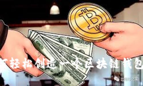 ### 如何轻松创造一个区块链钱包：完全指南