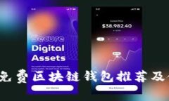 2023年免费区块链钱包推荐