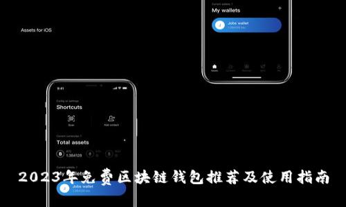 2023年免费区块链钱包推荐及使用指南