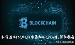 如何在MetaMask中添加Klayt