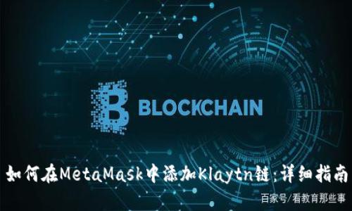 如何在MetaMask中添加Klaytn链：详细指南