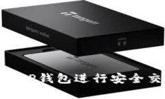 如何使用USDT TP钱包进行安